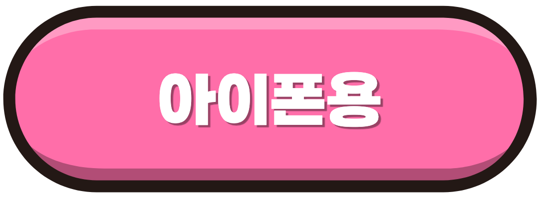 아이폰용