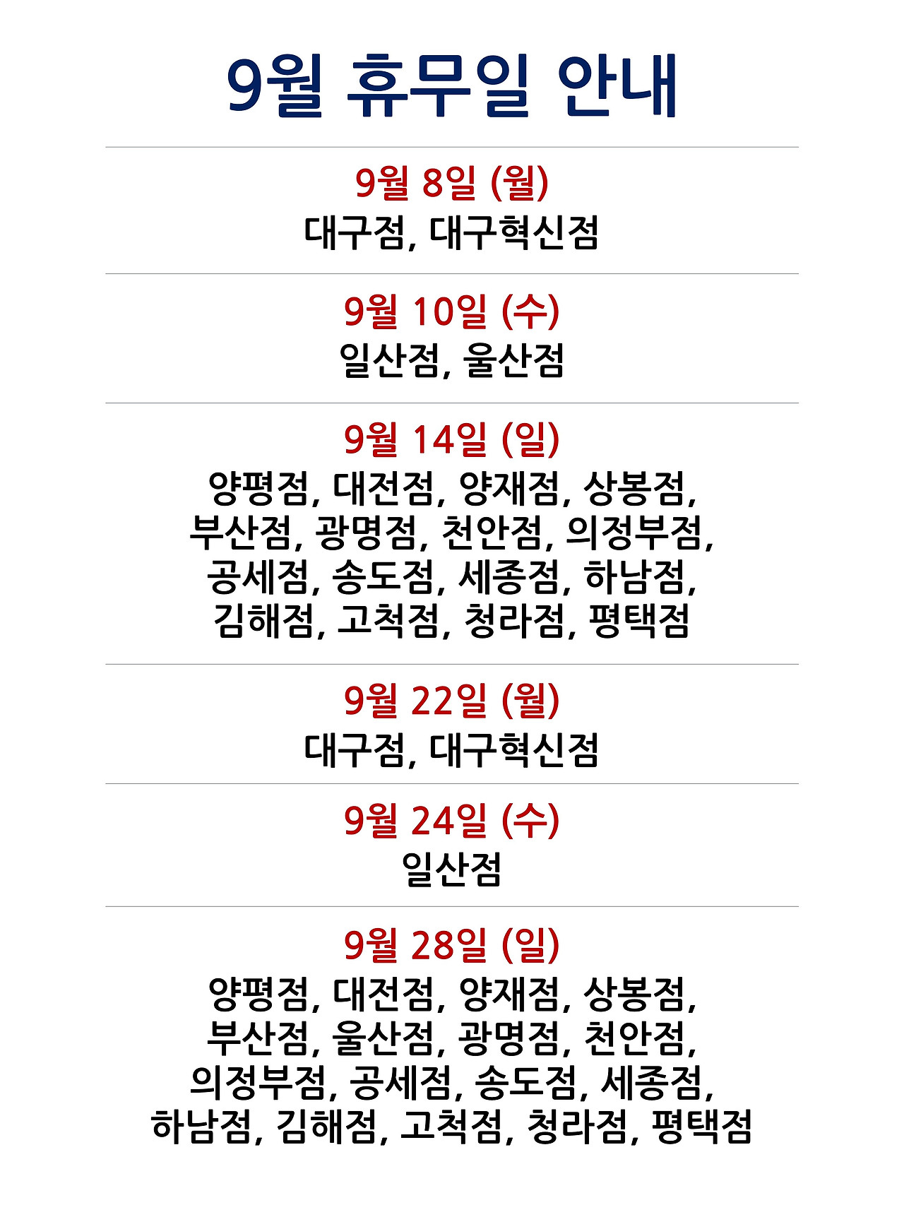 9월 휴무일 안내