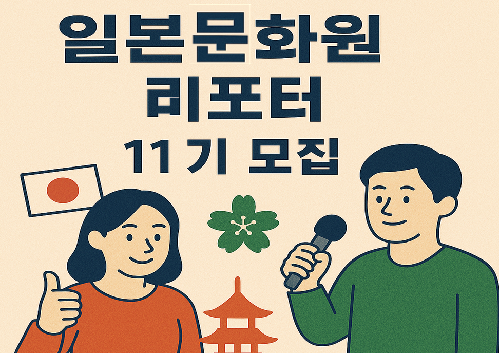 일본문화원 리포터 11기모집 이미지