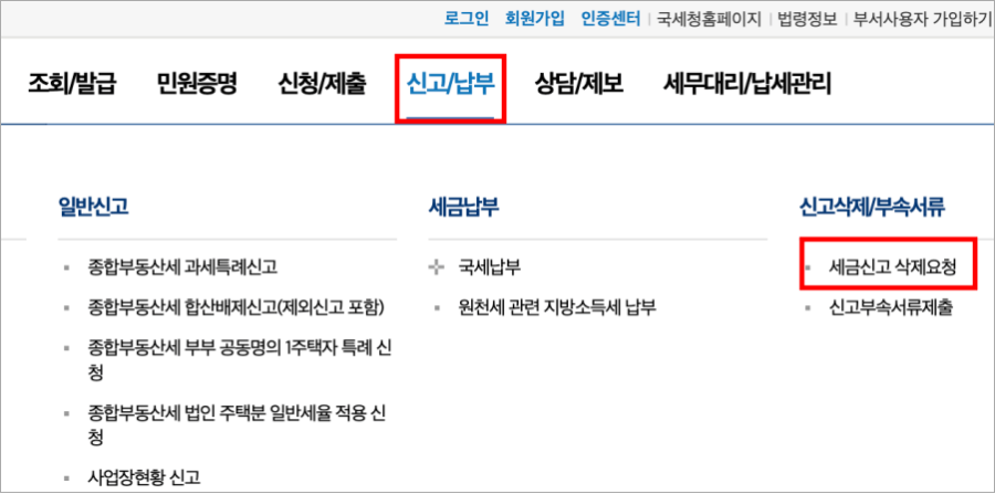홈택스-부가세-납부-취소