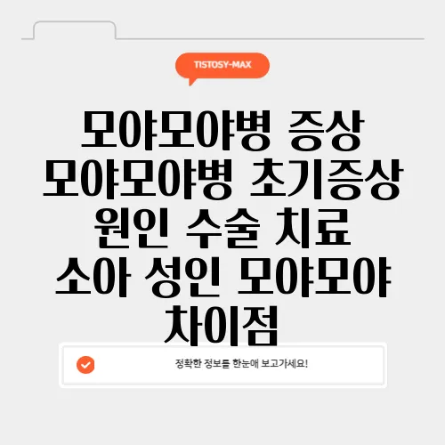 모야모야병 증상 모야모야병 초기증상 원인 수술 치료 소아 성인 모야모야 차이점
