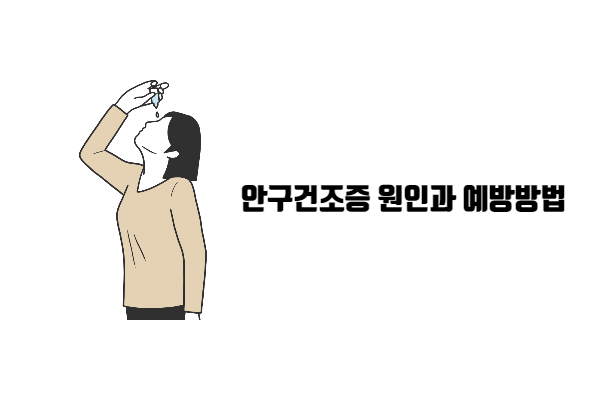 고개를-꺾고-인공-눈물을-넣는-여자-모습