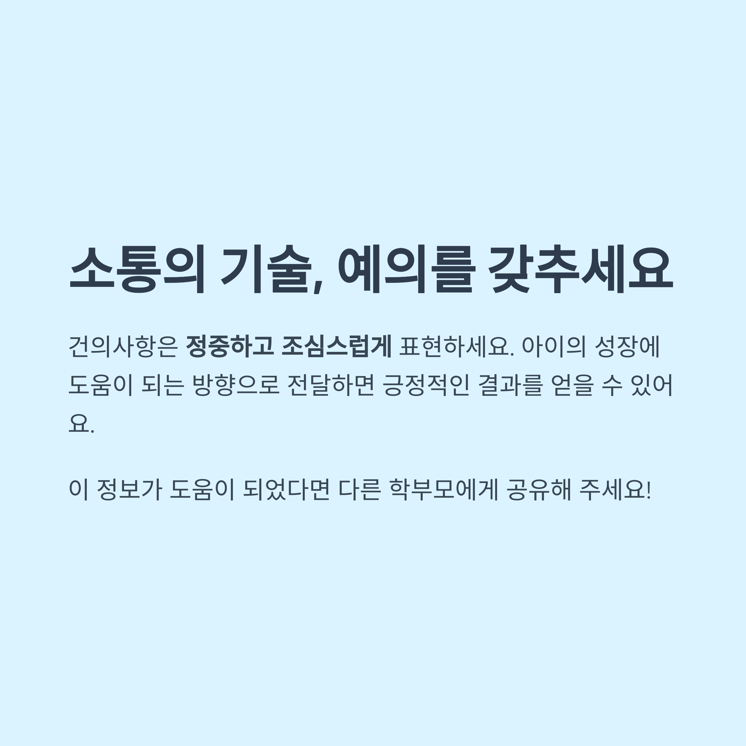 학부모 면담 시 소통의 기술과 예의를 강조하며, 정중하고 조심스러운 표현이 긍정적인 결과로 이어질 수 있음을 안내하는 인포그래픽 이미지
