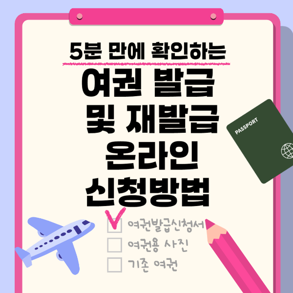 여권 발급 및 재발급 온라인 신청방법