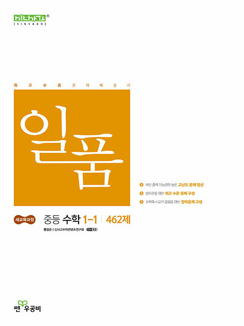 중1 수학 상위권 심화 문제집 추천 일품 고쟁이 난이도 비교 특목고 대비