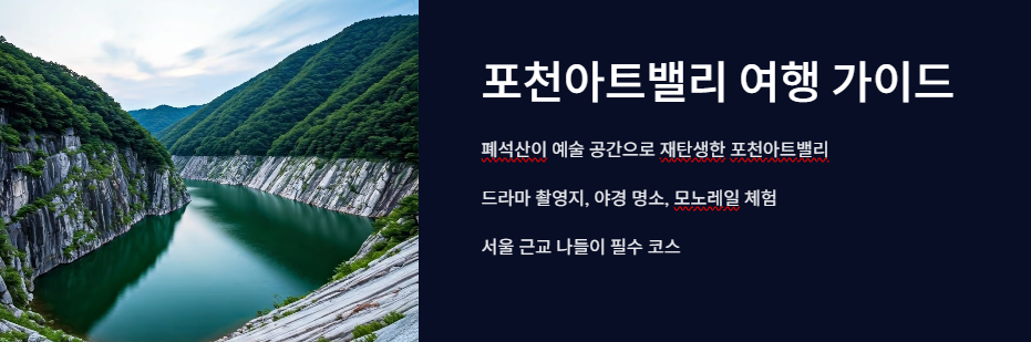 포천아트밸리 여행가이드
