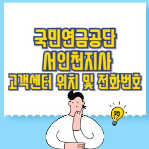 국민연금공단 서인천지사 고객센터 위치 및 담당업무별 전화번호