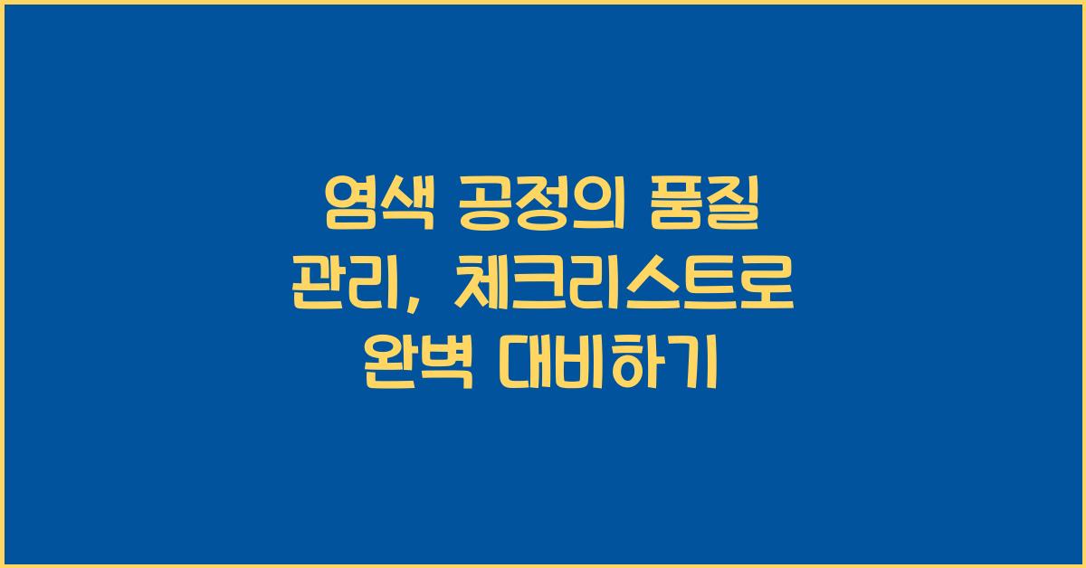 염색 공정의 품질 관리: 체크리스트