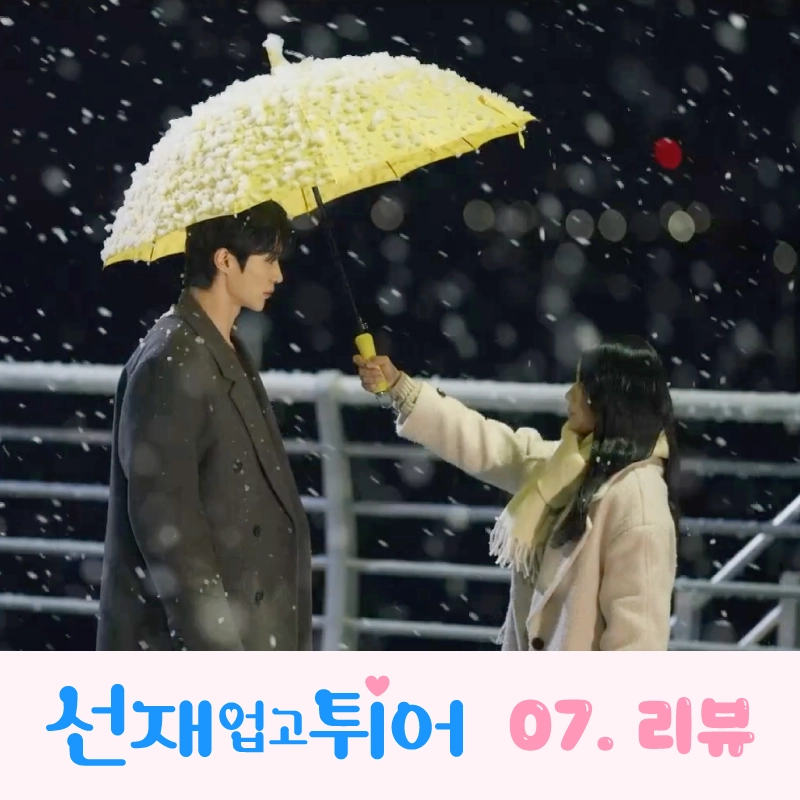 선재업고튀어-7회-리뷰-썸네일-한강다리-위-애틋한-재회