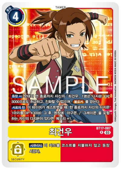 디지몬TCG 신규 부스터팩 BT17 시크릿 크라이시스 수록 카드 BT17-087 최건우