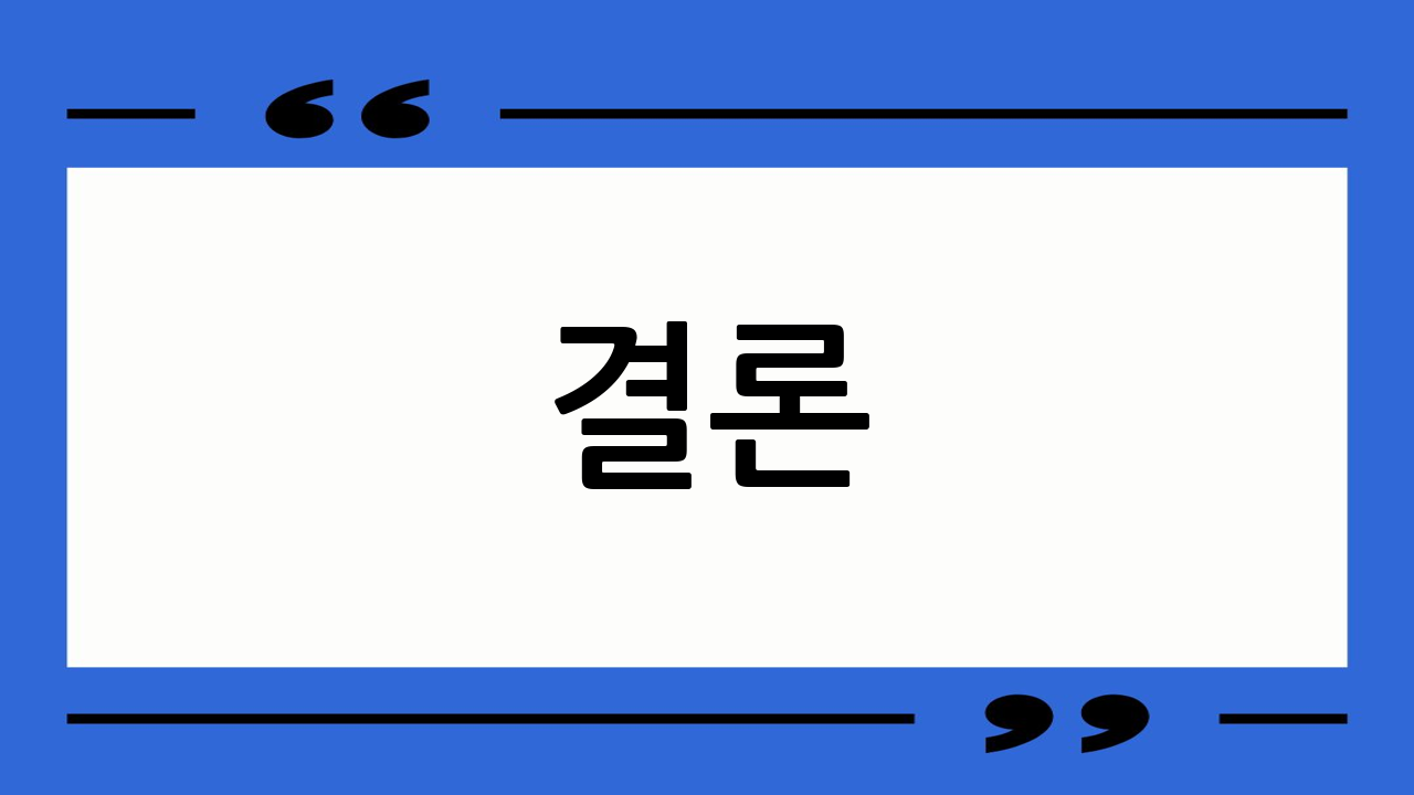 결론