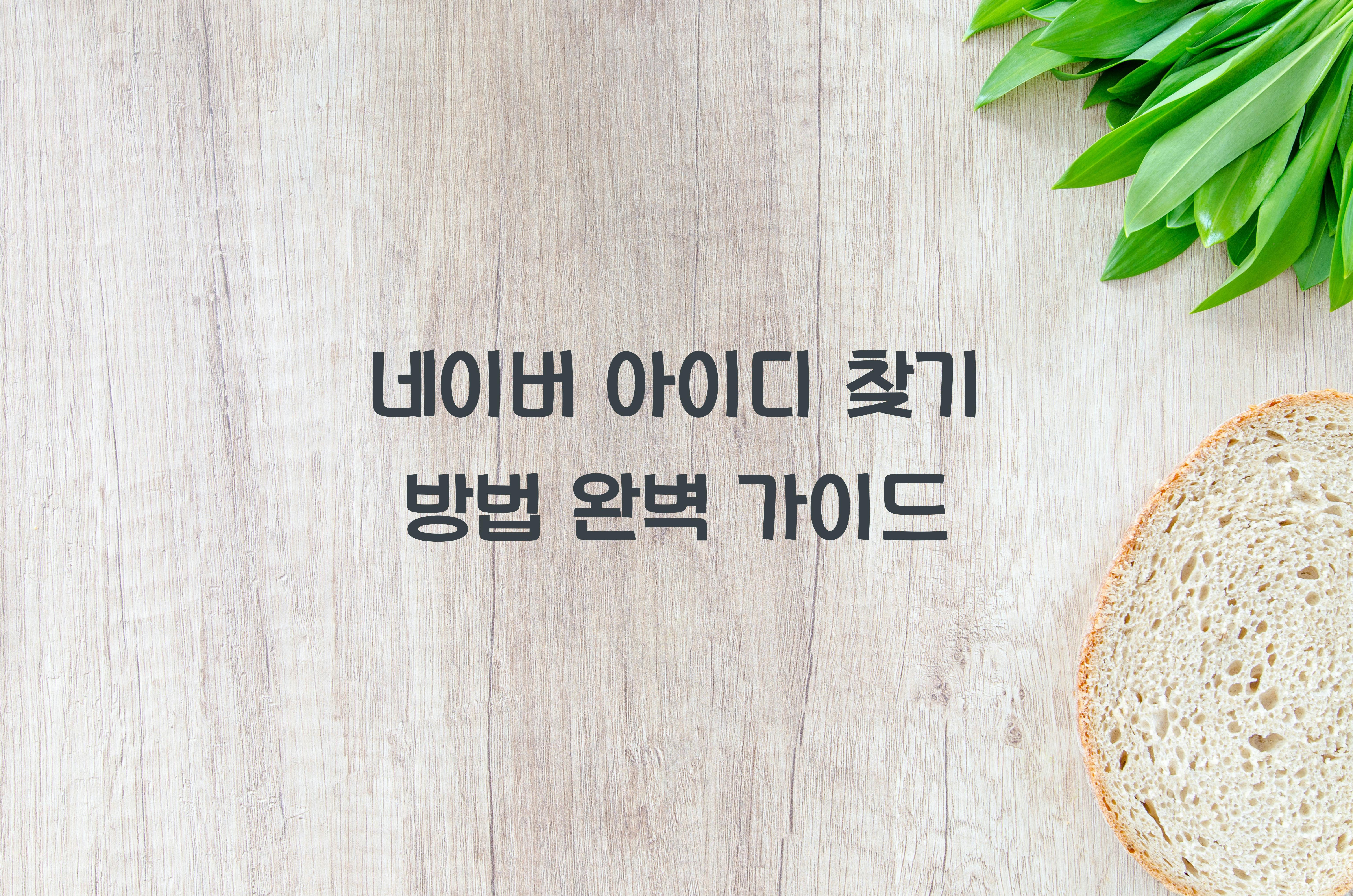 네이버 아이디 찾기 방법