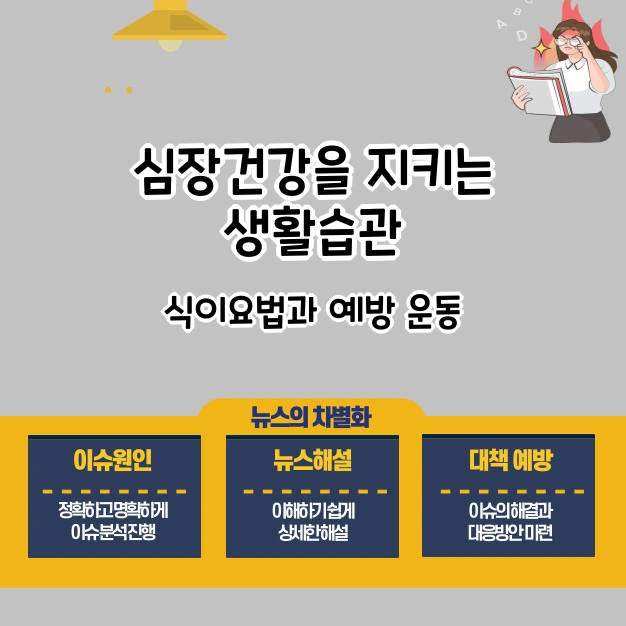 심장건강을 지키는 생활습관