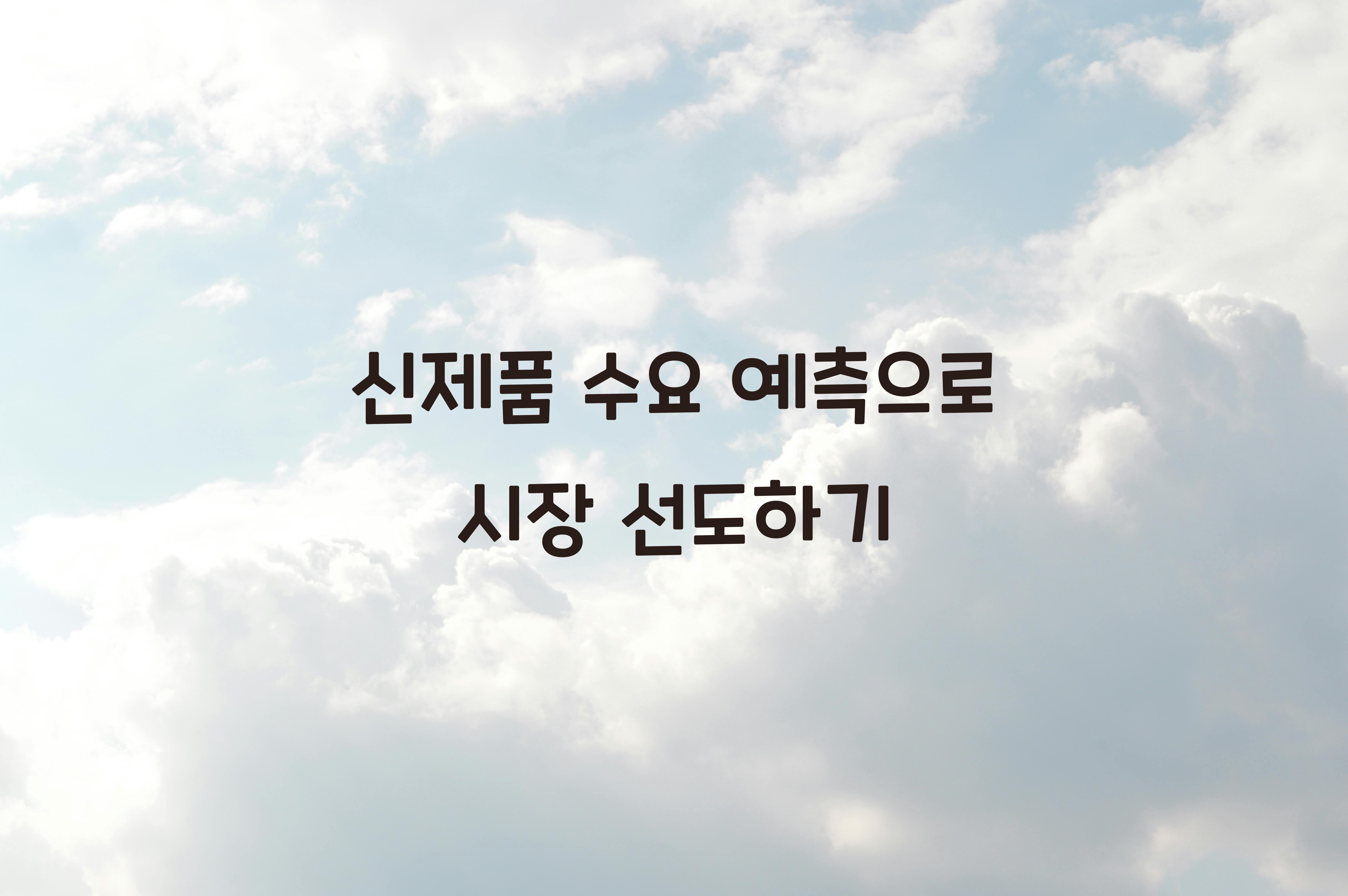신제품 수요 예측  