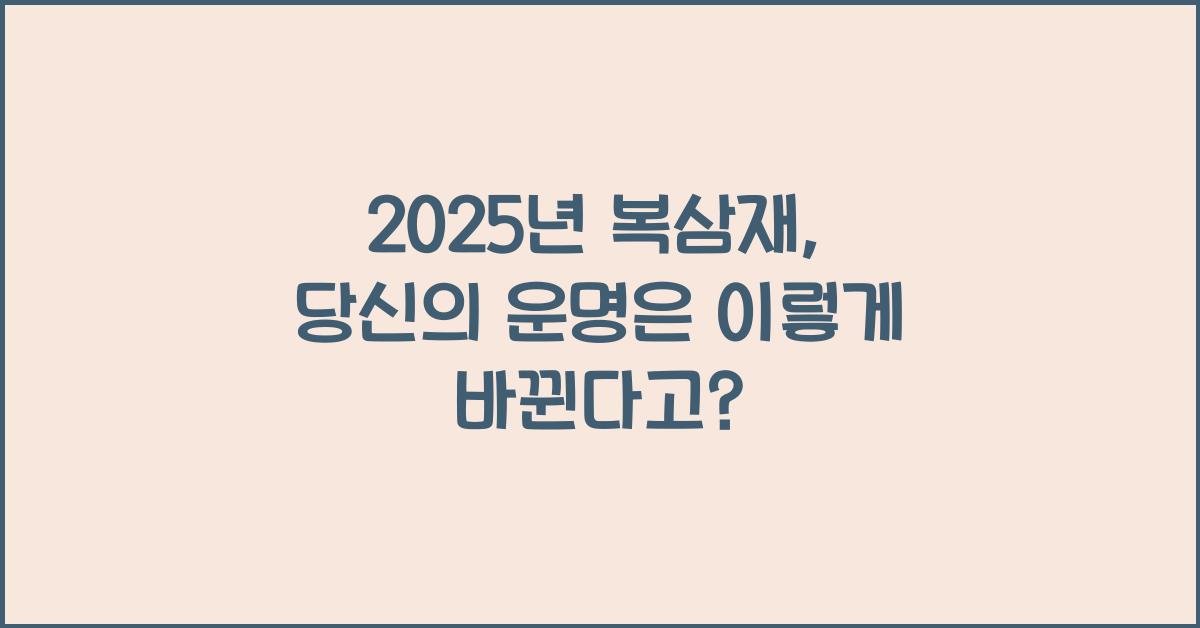 2025년 복삼재