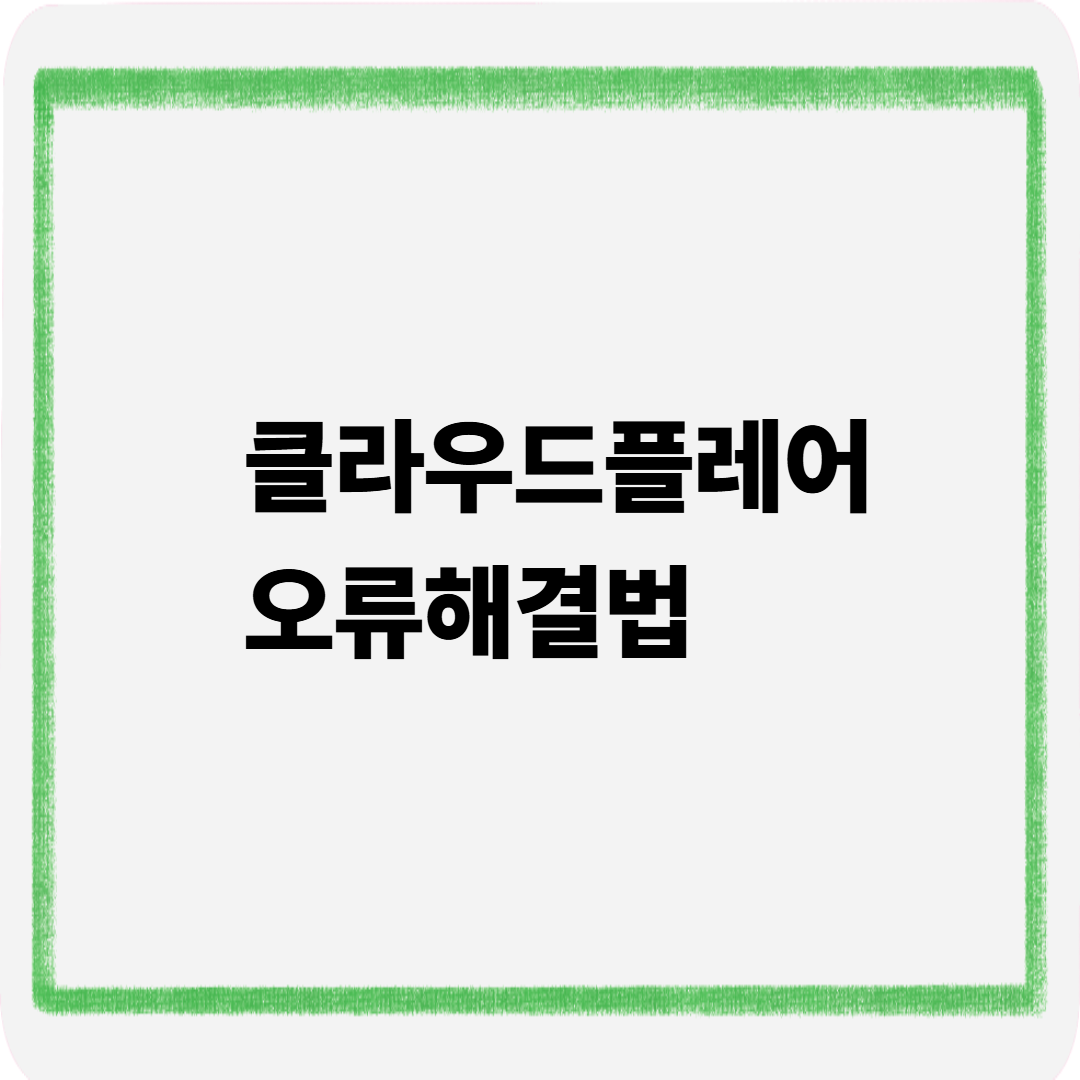 클라우드플레어 오류해결법