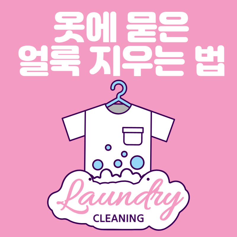 옷에 묻은 얼룩 지우는 법