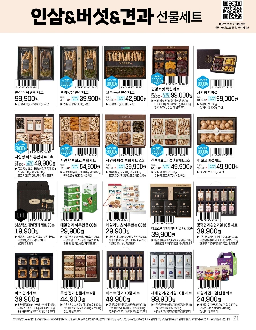 2025 추석선물 롯데마트 사전예약