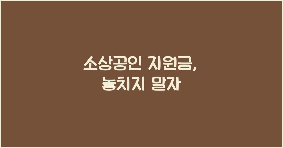 소상공인 지원금