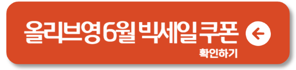 2025년 올리브영 6월 빅세일 총정리1