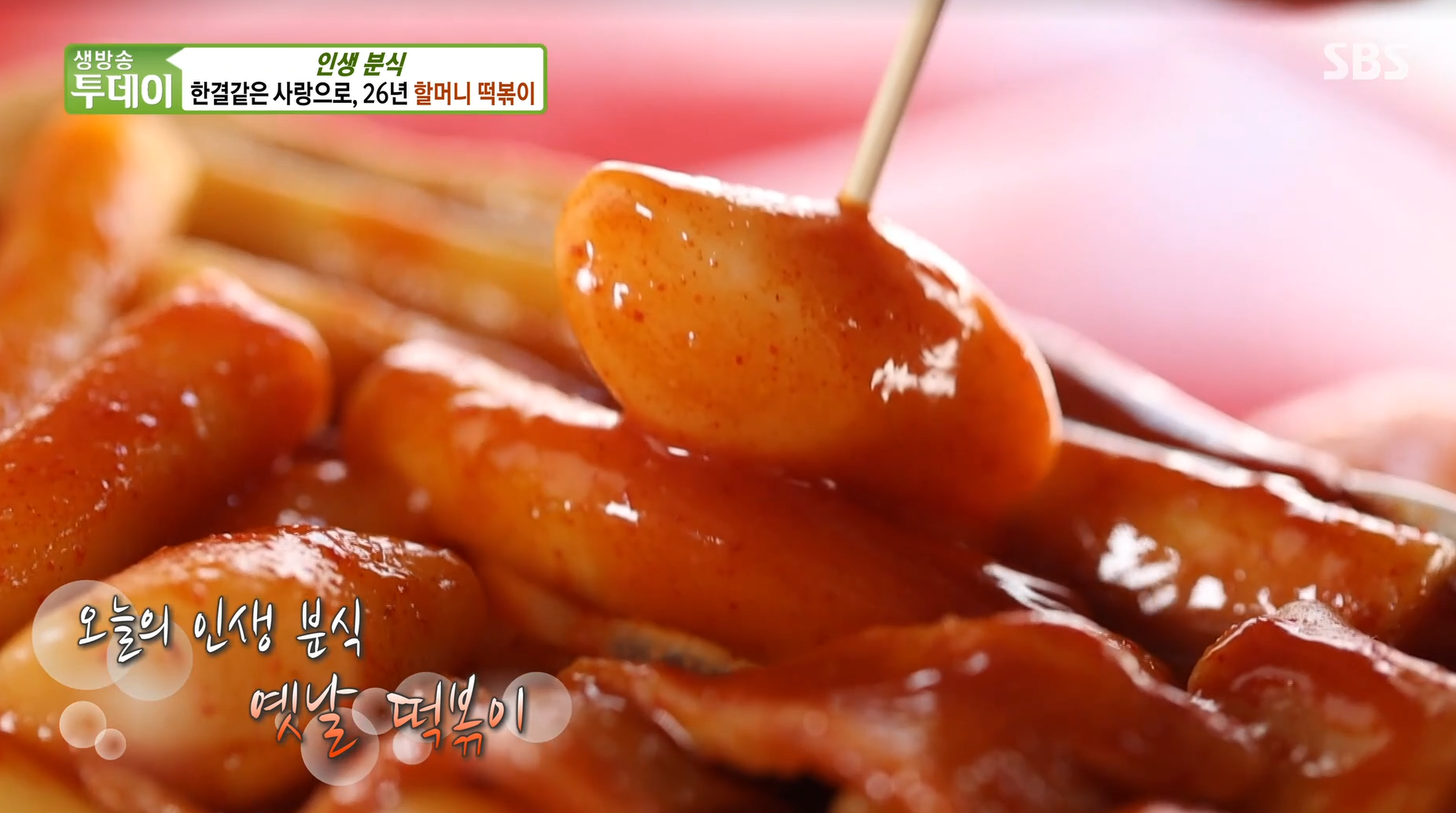 생방송 투데이 인생 분식 - 못난이 떡볶이