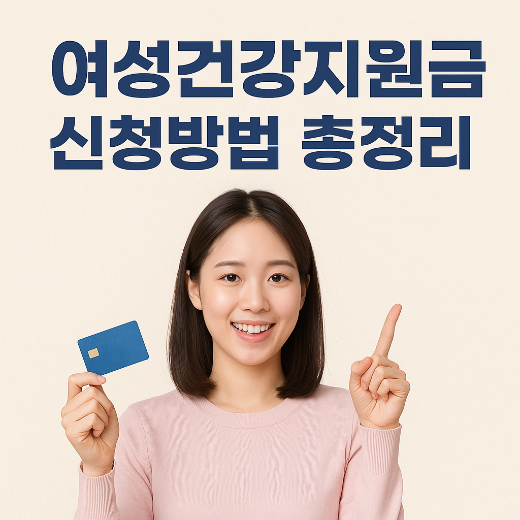 여성건강지원금 신청방법 총정리