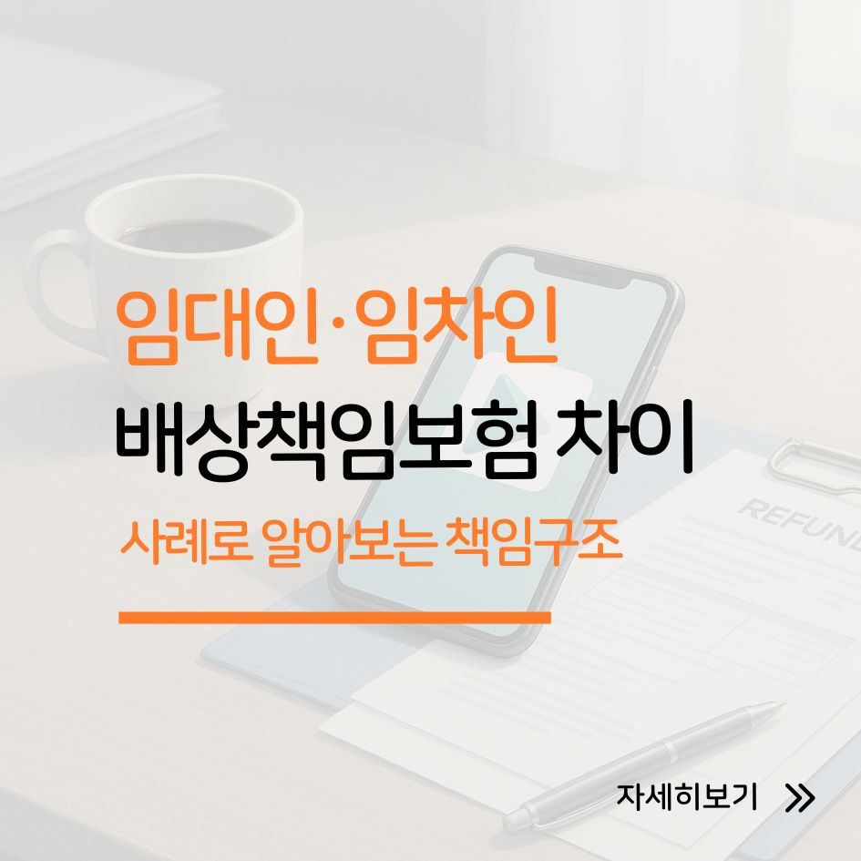 임대인 임차인 배상책임보험 비교 인포그래픽