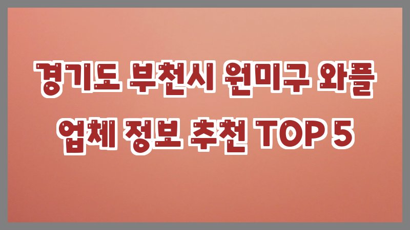 경기도 부천시 원미구 와플