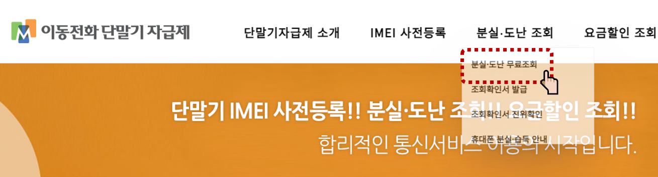 도난폰 조회 및 분실폰 조회 방법: IMEI를 이용한 스마트폰 안전성 확인