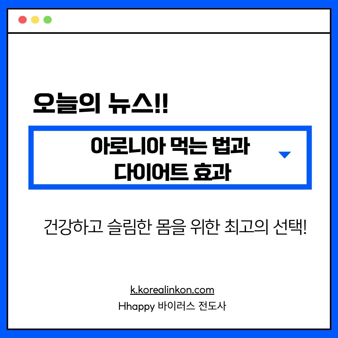 아로니아 먹는 법과 다이어트 효과: 건강하고 슬림한 몸을 위한 최고의 선택!
