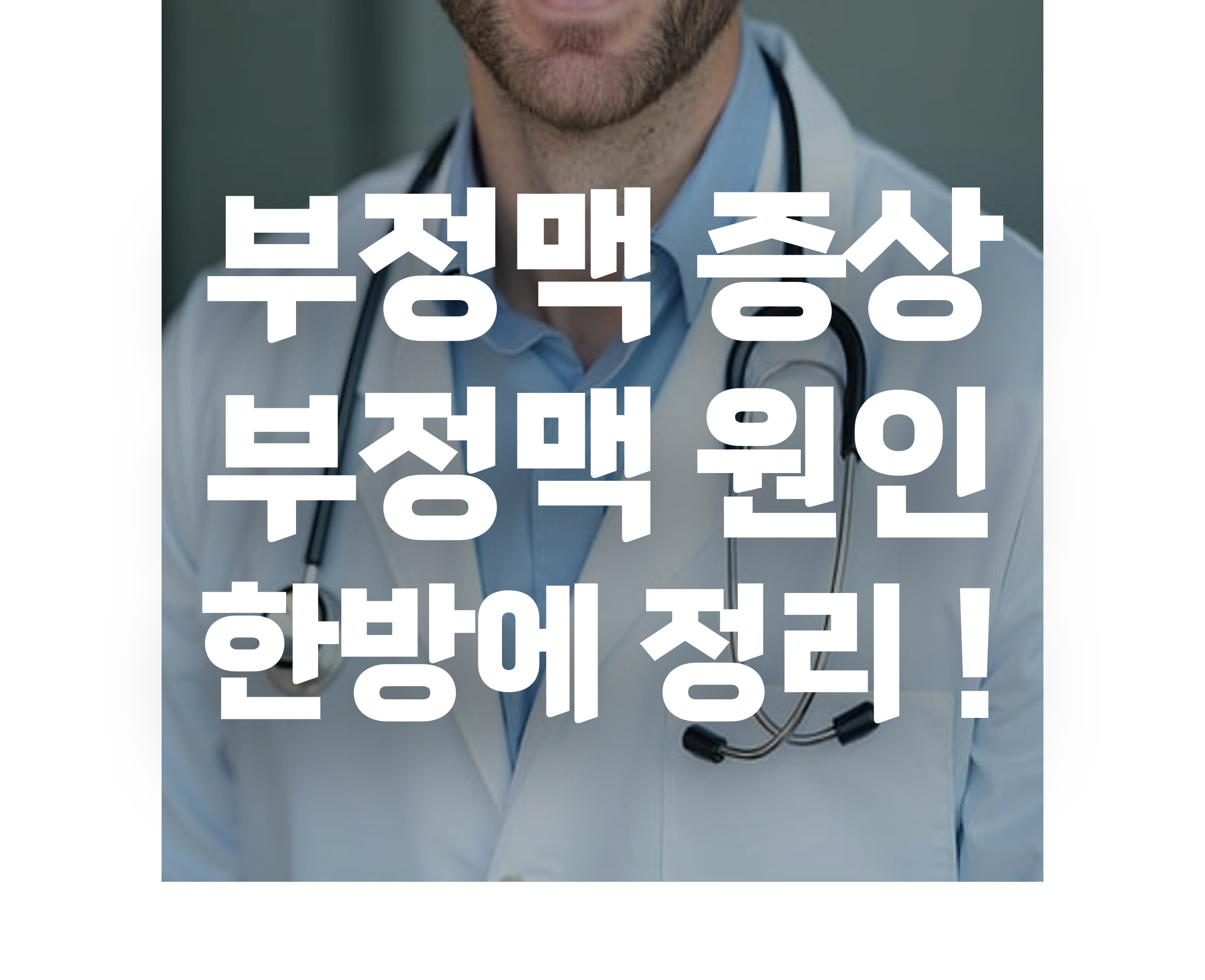 부정맥 증상
