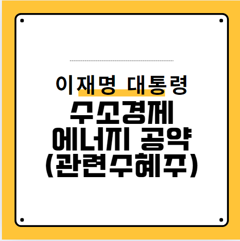 이재명 수소경제 에너지공약 관련주 수혜주