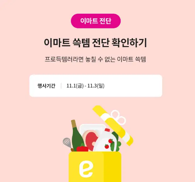 2024 이마트 쓱데이 전단 다운로드 기간