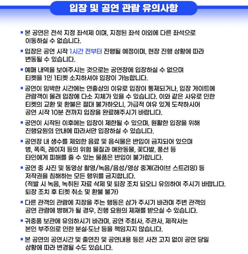 미스트트롯2 콘서트 입장 및 관람 유의사항