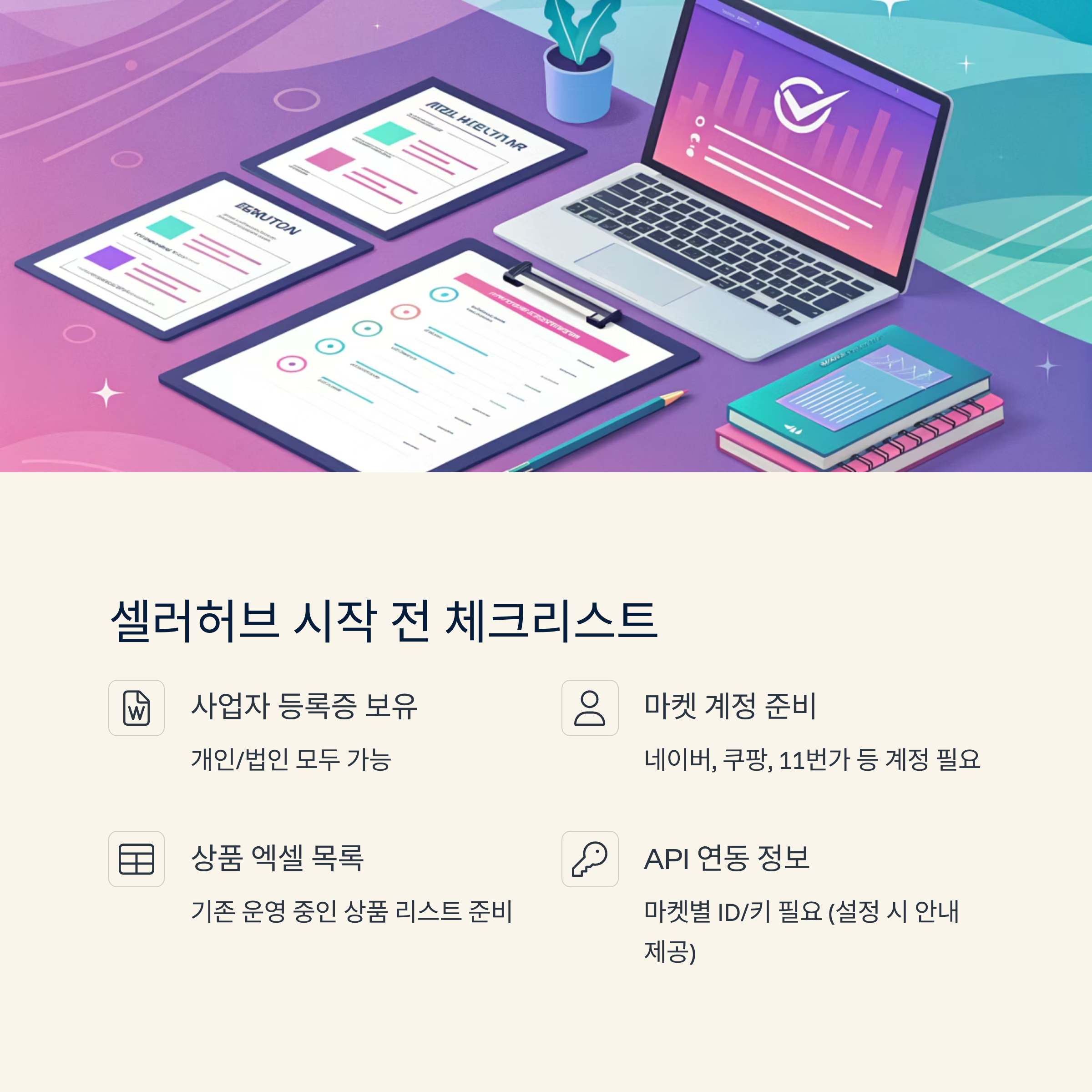 셀러허브 시작전 체크리스트