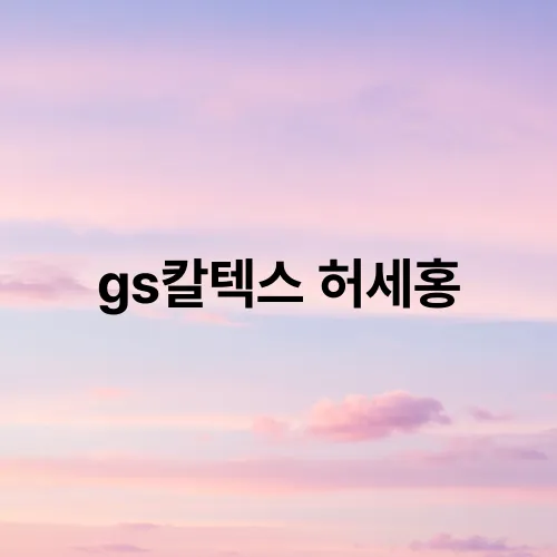 gs칼텍스 허세홍