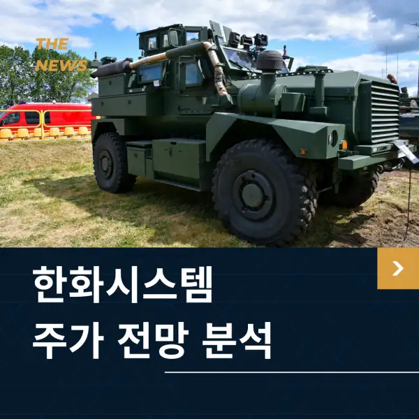 한화시스템 주가 전망 분석