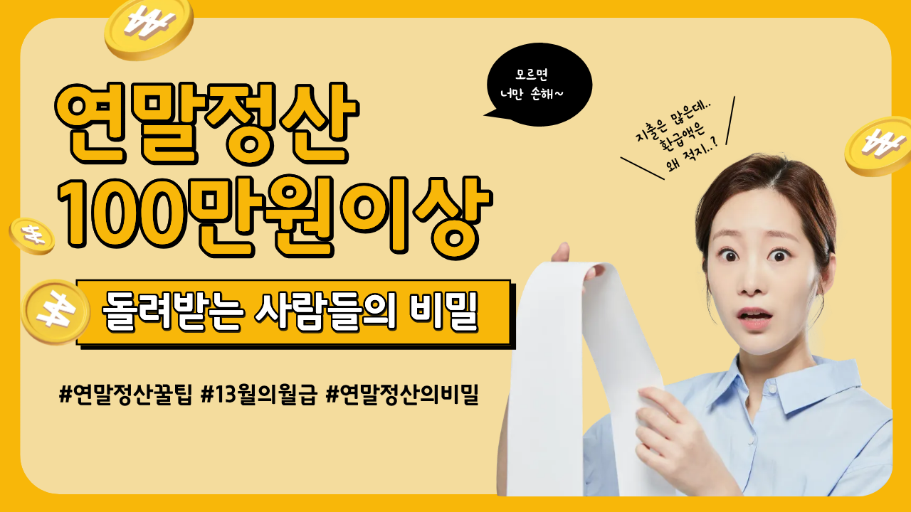 2025년 연말정산 가이드 환급액 계산하기