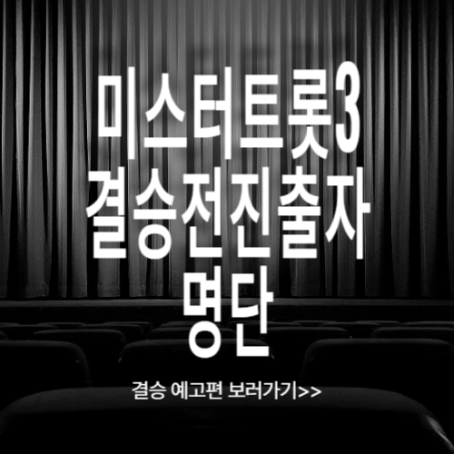 미스터트롯3 결승전 진출자 총정리!