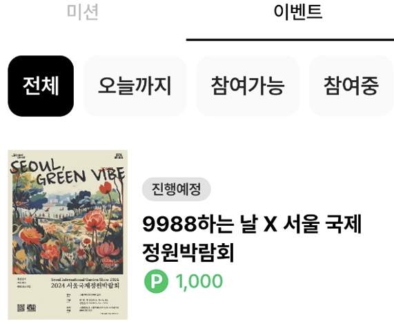 서울 국제정원박람회 이벤트