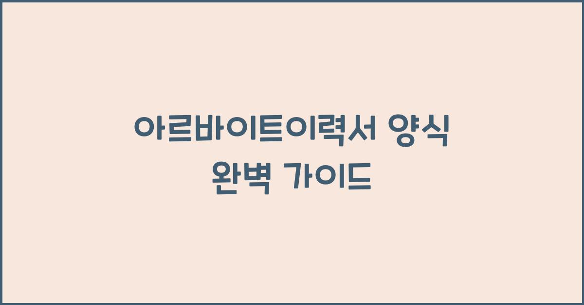 아르바이트이력서 양식