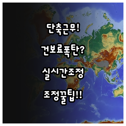 단축 근무 시 건강보험료 정산 걱정 ..