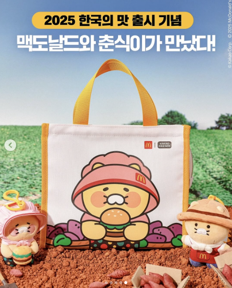 맥날 할미춘식 맥도날드 춘식이 키링 패키지 출시일 익산 고구마 모짜렐라 신메뉴4