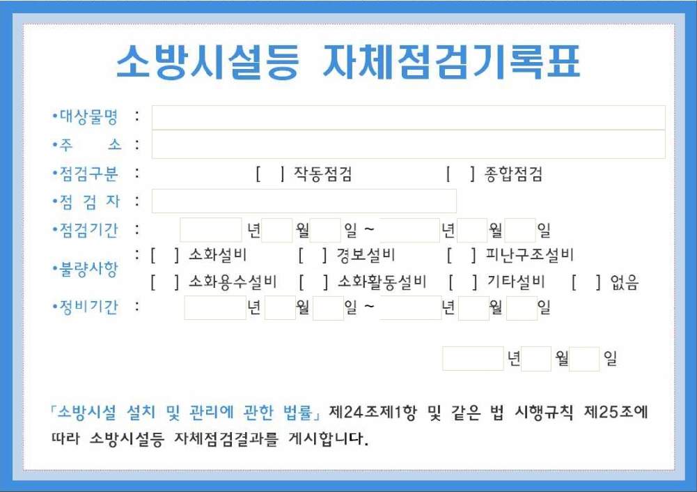 소방시설등 자체점검기록표