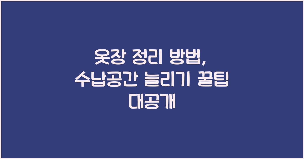 옷장 정리 방법, 수납공간 늘리기