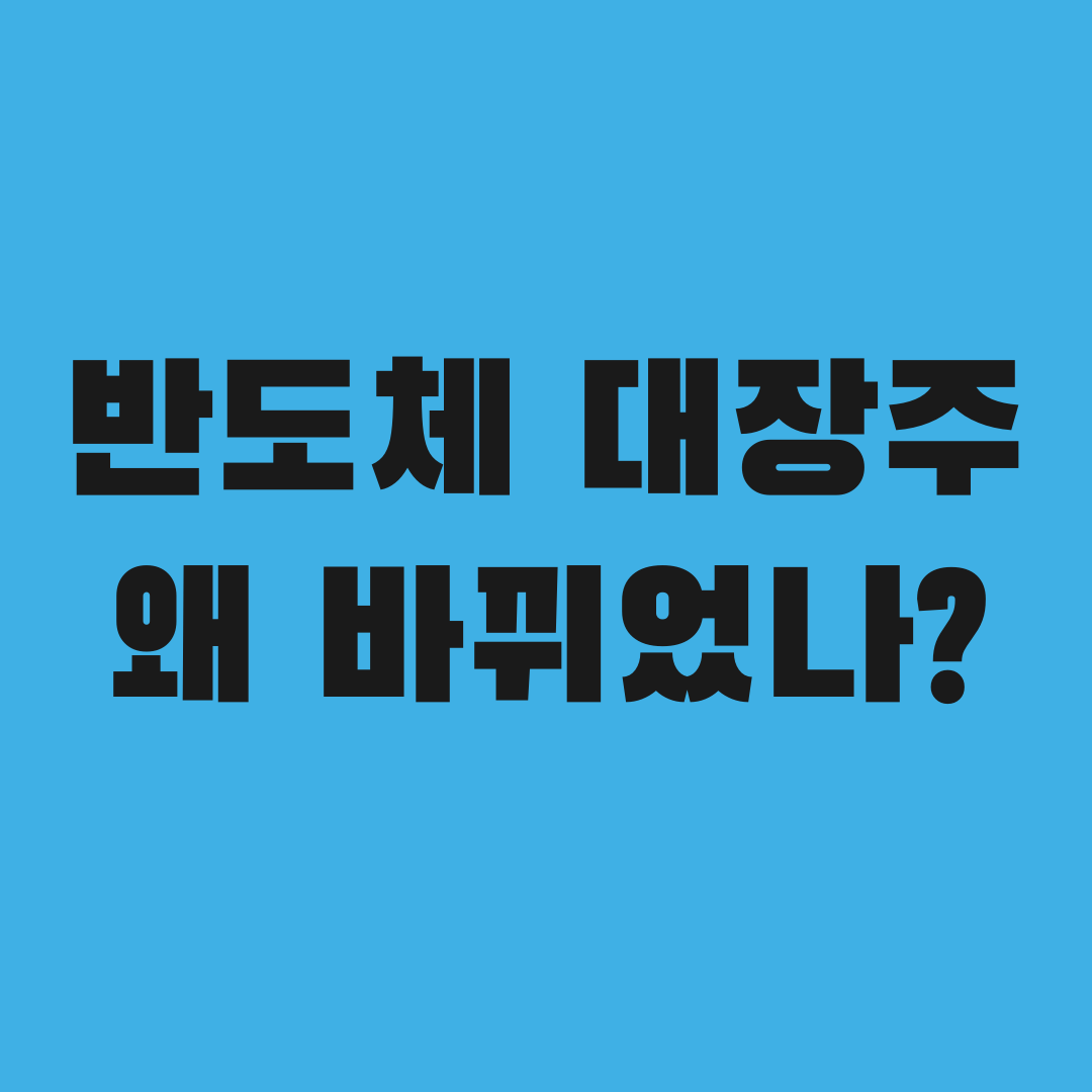 반도체 주가, 이번엔 왜 SK하이닉스가 앞섰을까?