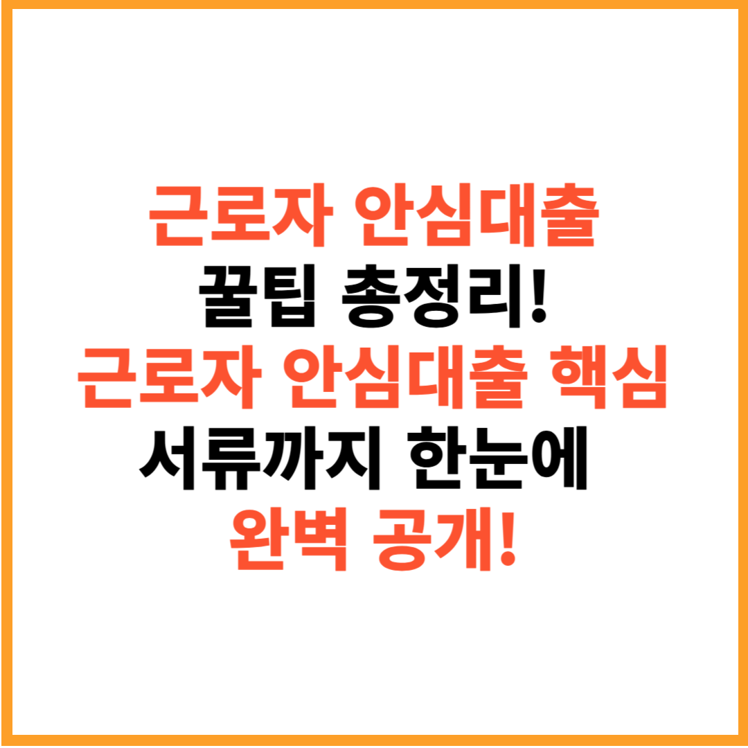 근로자 안심대출