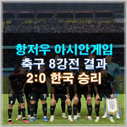 썸네일-항저우 아시안게임 축구 8강전 결과 2:0 한국 승리