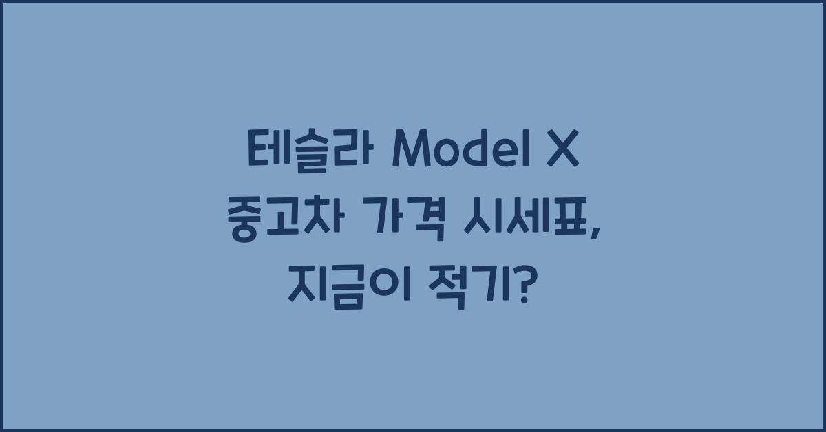 테슬라 Model X 중고차 가격 시세표