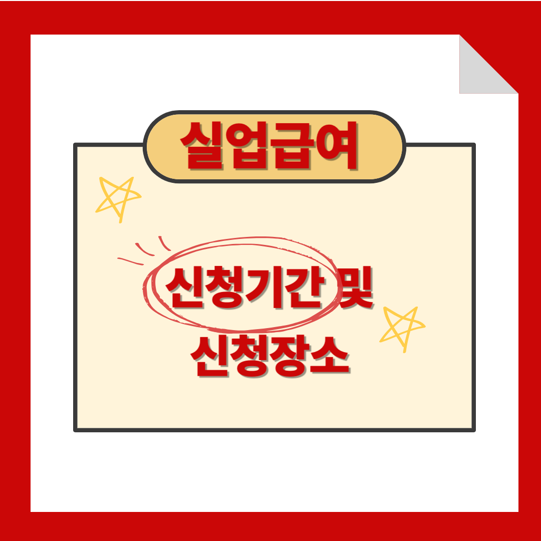 실여급여 신청 기간 및 신청 장소